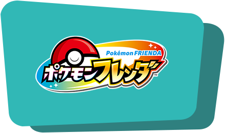 「ポケモンフレンダ」