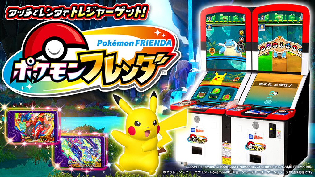 「ポケモンフレンダ」